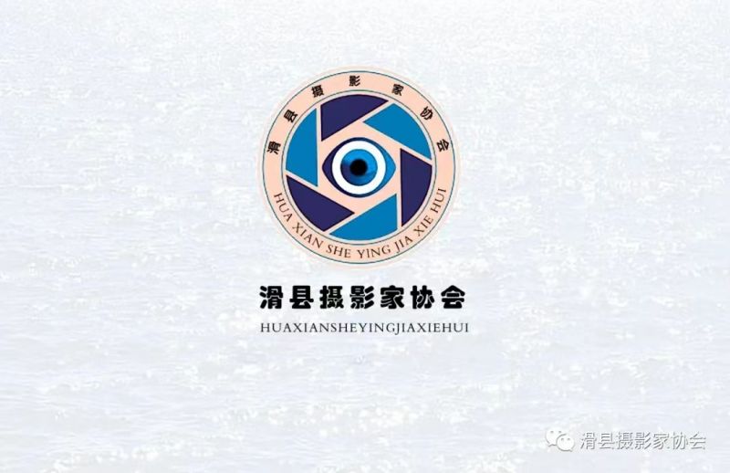 热烈庆祝河南省滑县摄影家协会网站建设成功